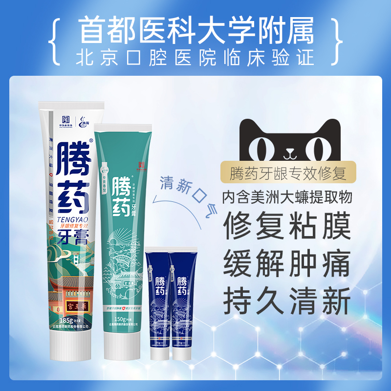 腾药牙膏成人无氟清新口气去黄去口臭活性肽修护牙龈缓解出血肿痛 - 图0