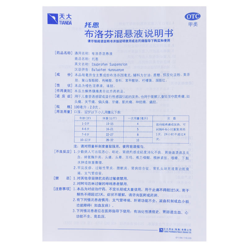 天大托恩 布洛芬混悬液100ml*1瓶/盒发热, 神经痛, 关节痛