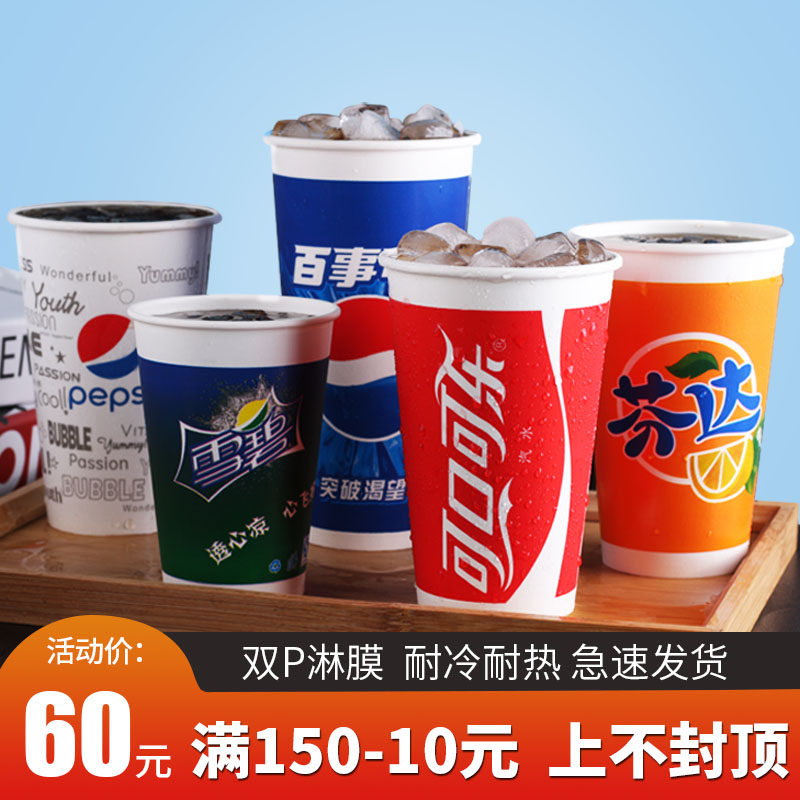 一次性雪碧芬达百事可乐纸杯带盖加厚双淋冷饮可乐纸杯