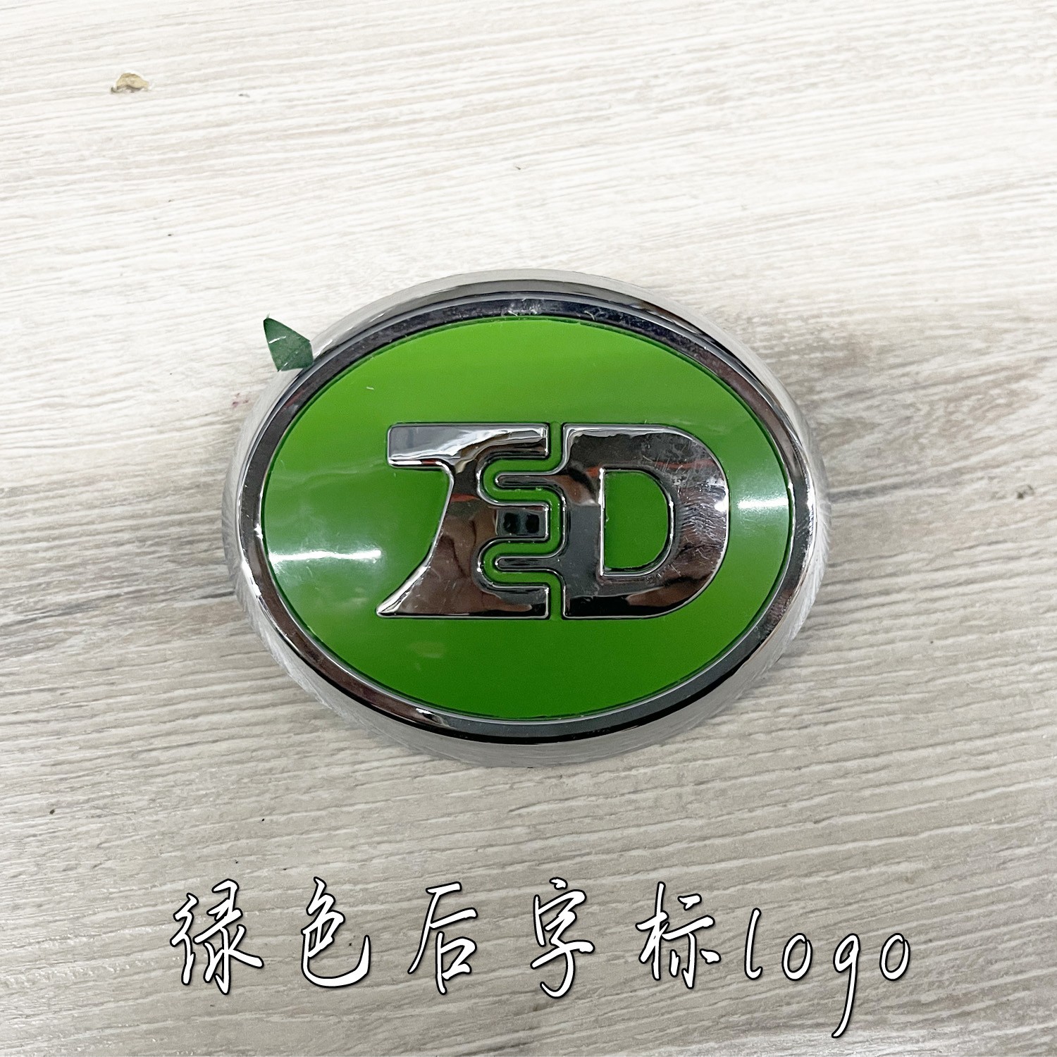 适用知豆新能源车标301.d1d2d2s前后徽标银色汽车车标