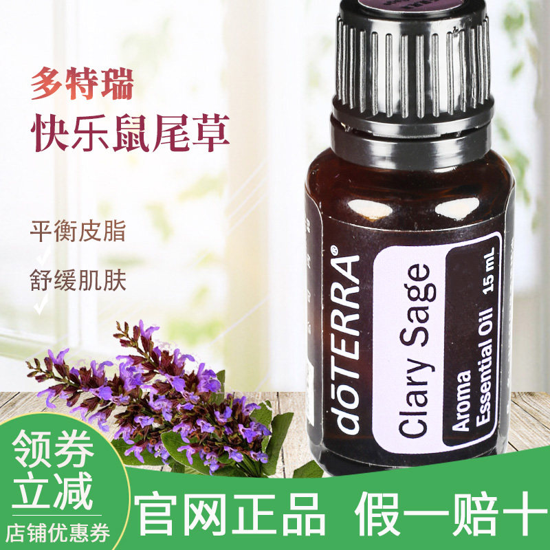 多特瑞快乐鼠尾草单方精油clarysage15ml舒缓经期doterra官网单方精油