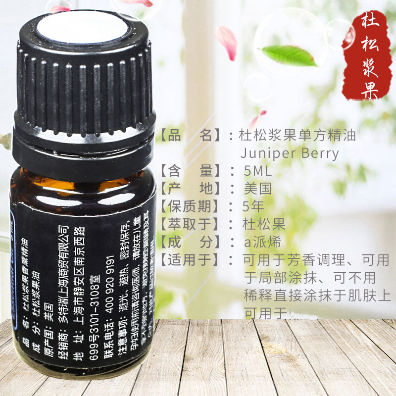 多特瑞杜松浆果单方精油5mljuniperberry按摩香薰doterra官网单方精油