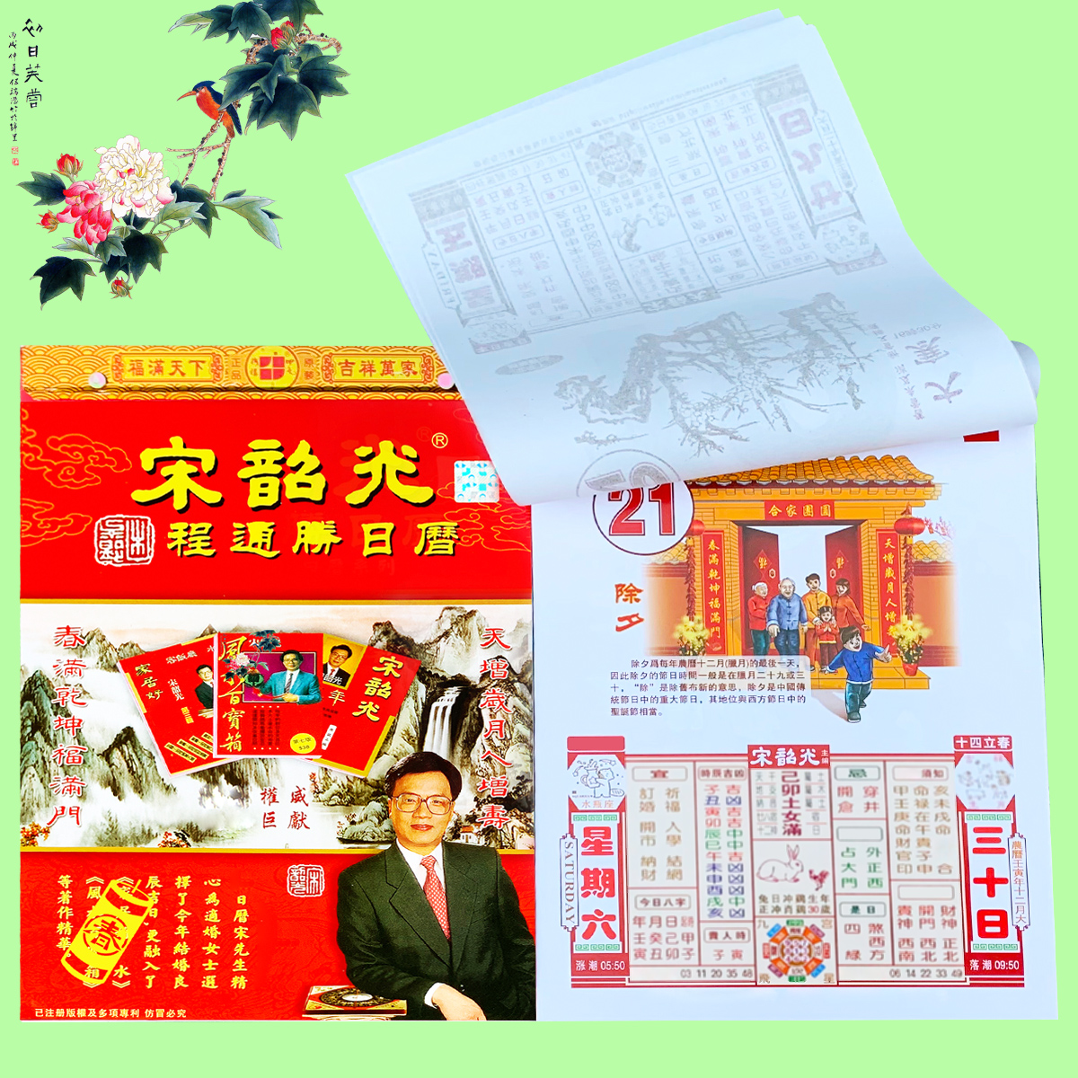 宋韶光日历挂历2023年香港正版精装老黄黄历台历