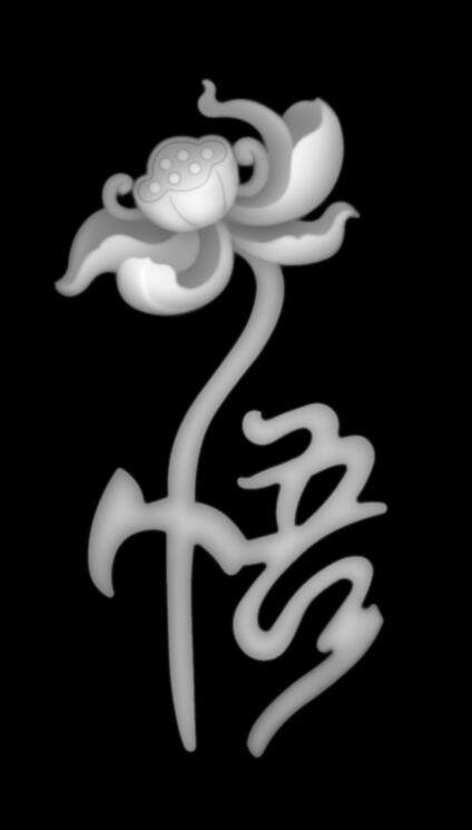 1234悟字清廉莲花荷花浮雕精雕jdp灰度bmp设计素材