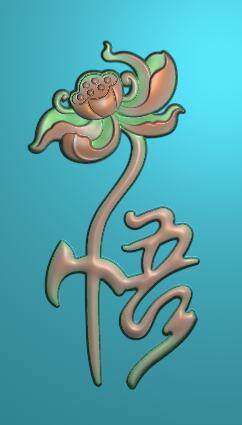 1234悟字清廉莲花荷花浮雕精雕jdp灰度bmp设计素材