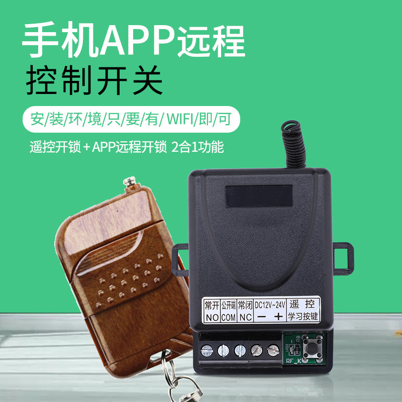 模块远程将军手机app开门门禁系统遥控遥控开关