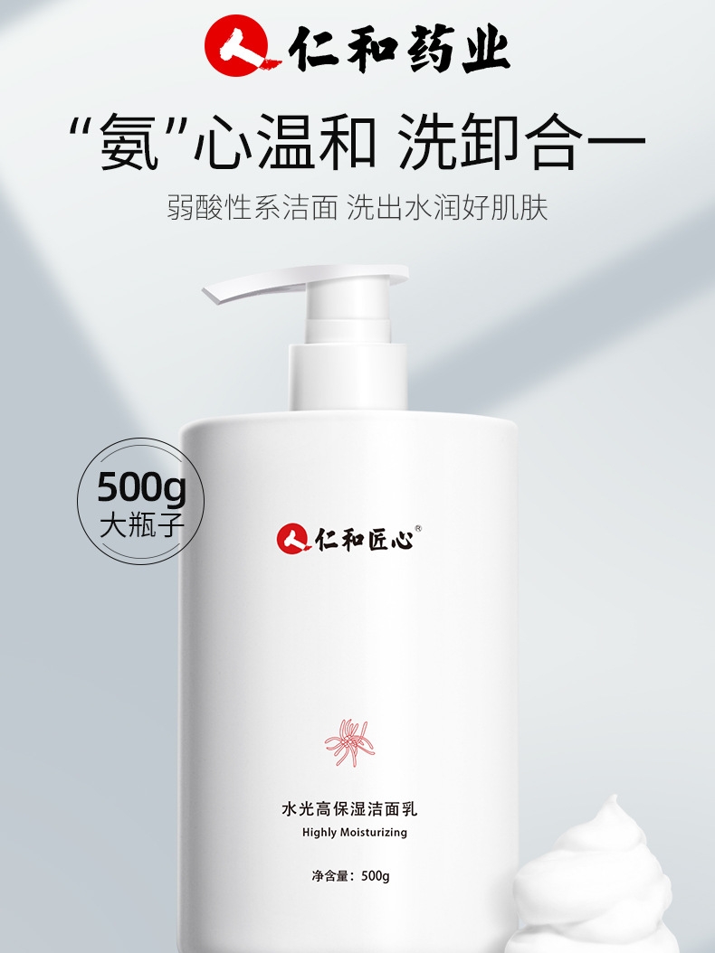 仁和匠心药业氨基酸洗面奶保湿控油洁面乳深层清洁洁面