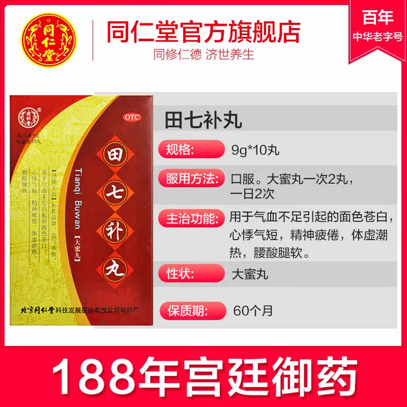 北京同仁堂田七补丸10丸补肝肾益气养血心悸体虚出汗腰酸疲倦药