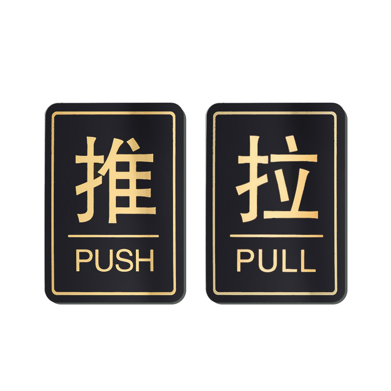 推拉提示门牌定制标识标牌标志推拉门玻璃门拉推标志牌