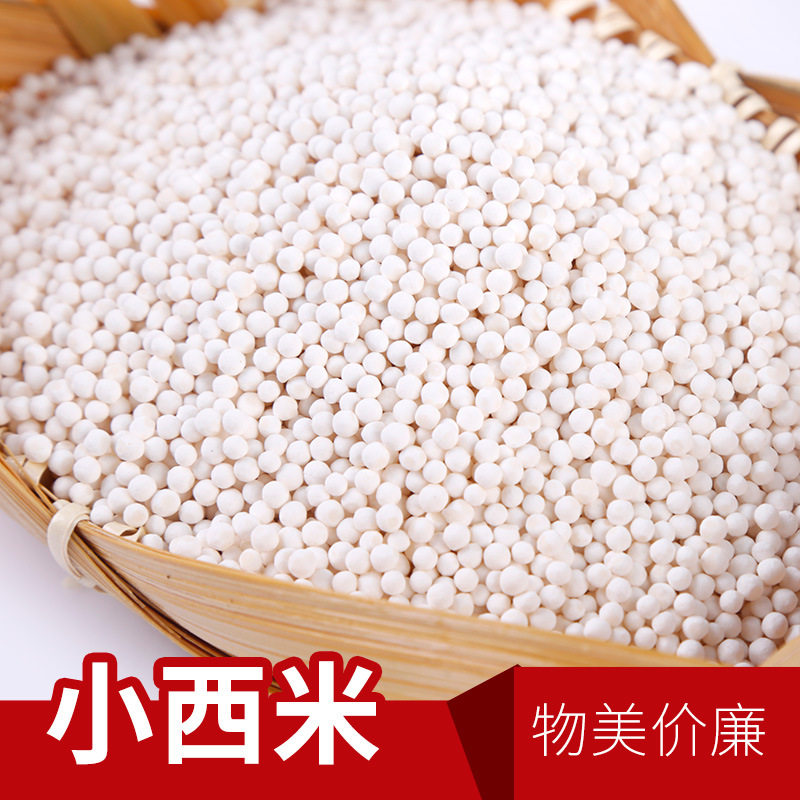 西米小西20年新货5斤大西露西原料散装包邮其它粮食