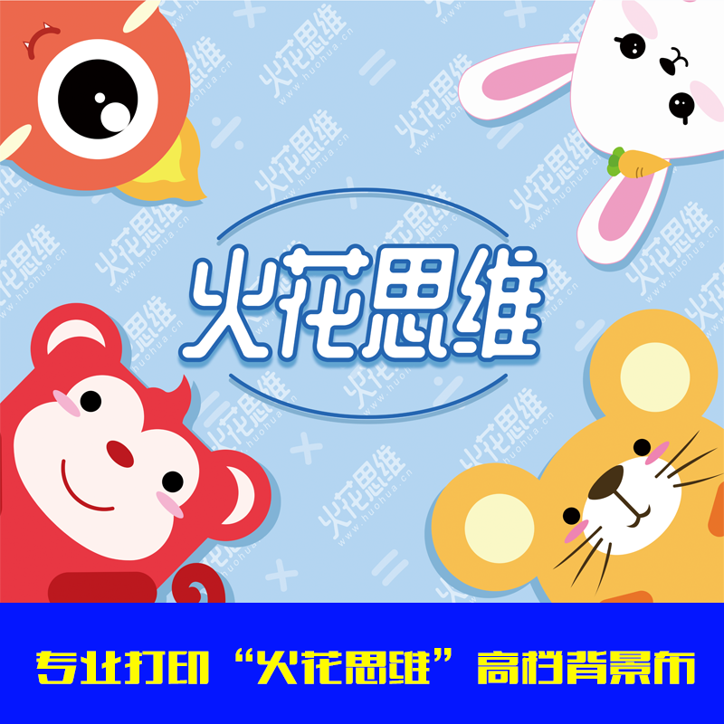 喷绘写真广告贴纸七步洗手法火花思维背景布墙贴来图定制海报打印 - 