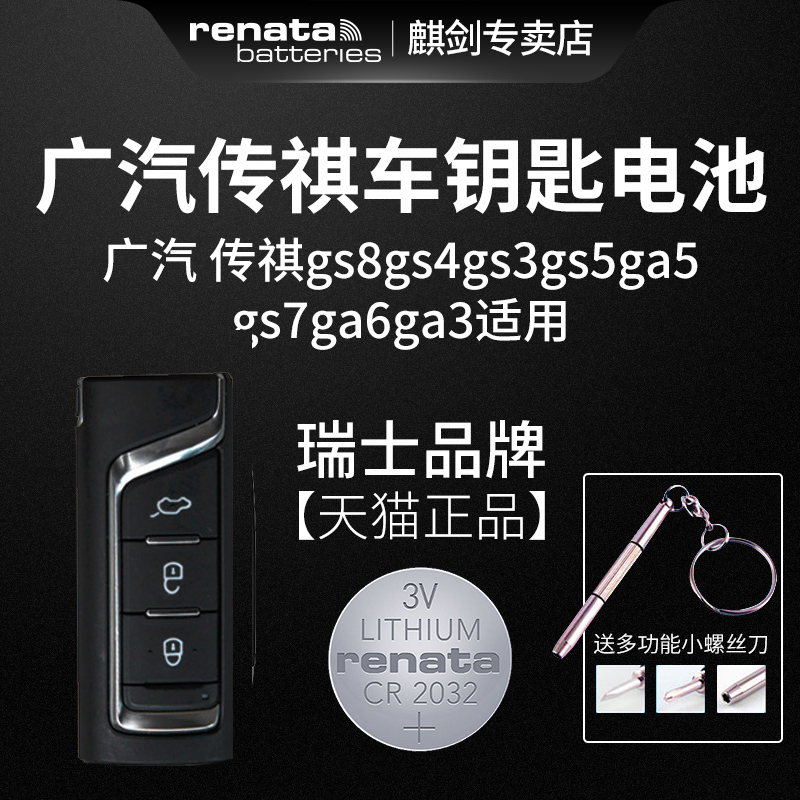 广汽 传祺gs8gs4gs3gs5ga5gs7ga6ga3遥控器汽车钥匙电池原装原厂专用