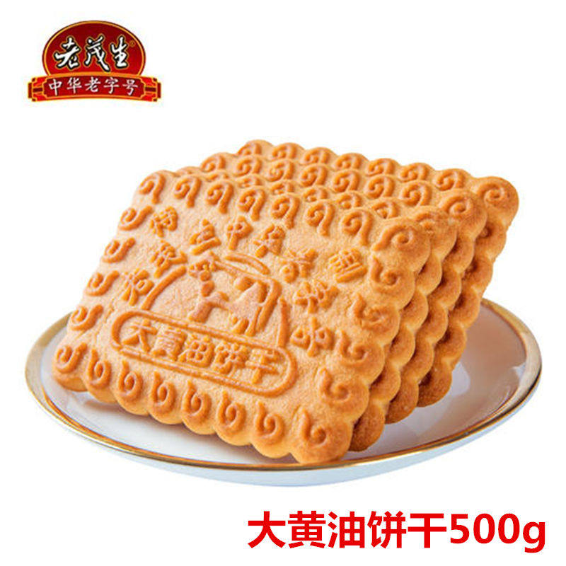 正宗老茂生大黄油饼干天津特产500g20片满50包邮传统中式糕点