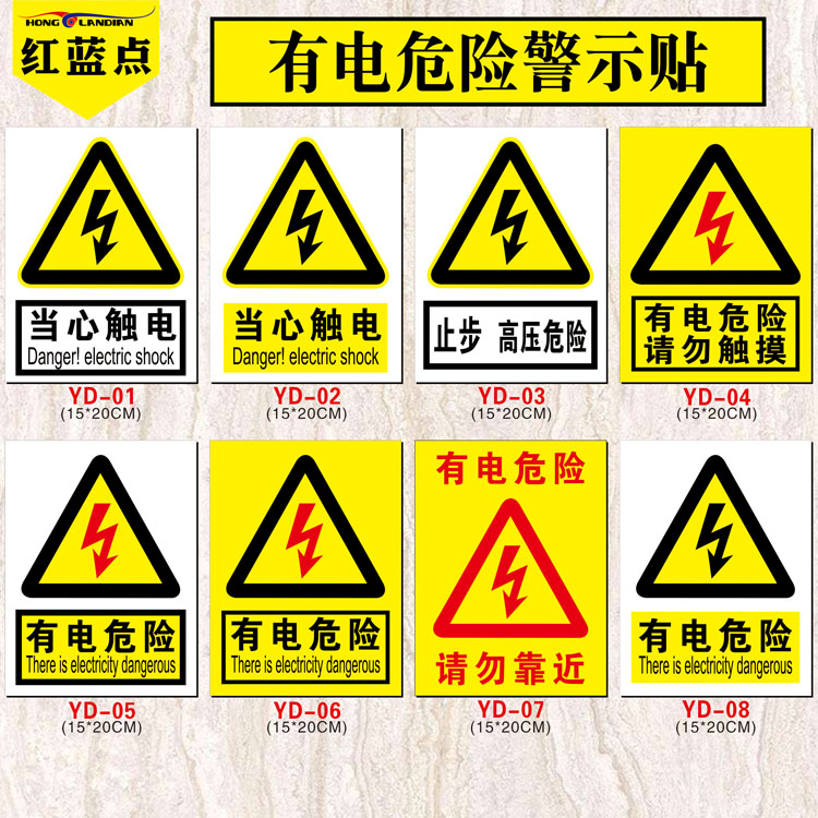 高压危险触电提示贴纸自粘 小心有电安全标识牌 有电危险警示贴