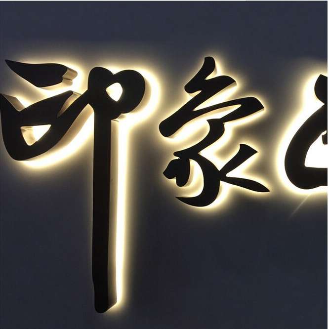 精工拉丝不锈钢led背光字发光字制作不锈钢字门头招牌