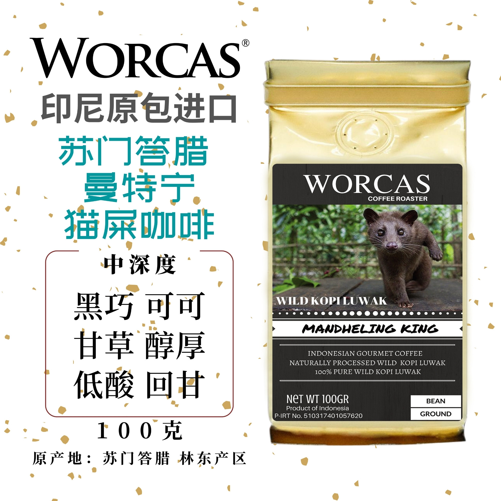 worcas猫屎醇厚深度luwakkopi咖啡豆特宁印尼金曼咖啡豆