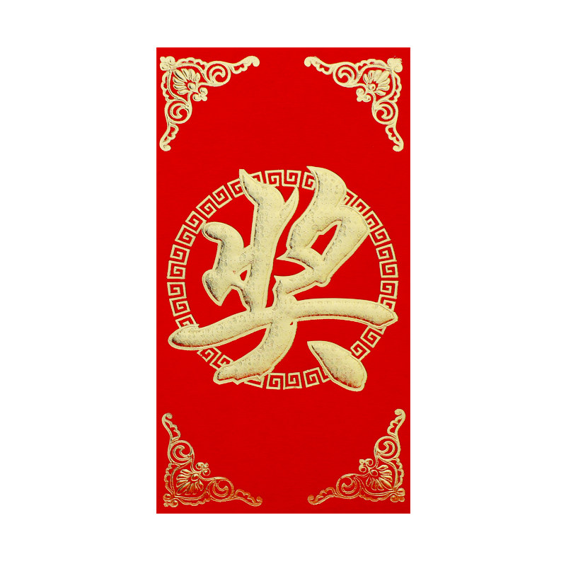红包奖字个性创意奖金永吉烫金金利奖励抽奖红包