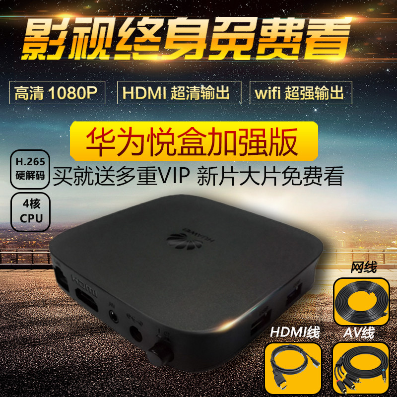 华为悦盒老人电视盒子破解版iptv网络电视机顶盒一键直播全网通