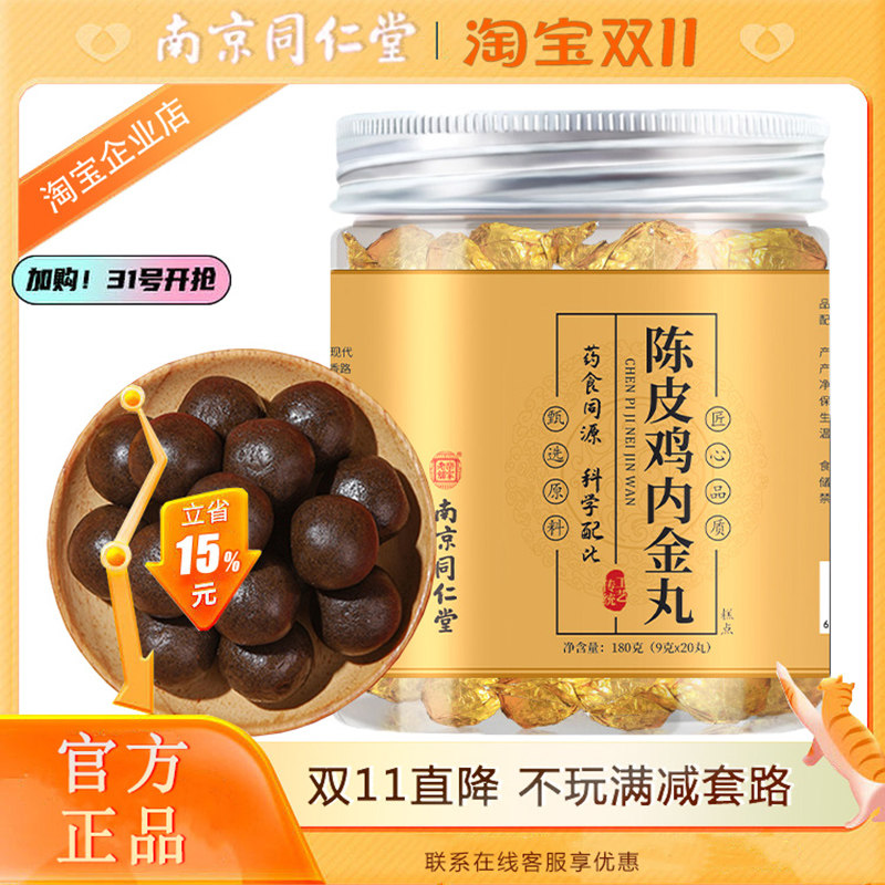 同仁堂陈皮南京内金丸山山药桑葚橘皮鸡内金丸养生丸