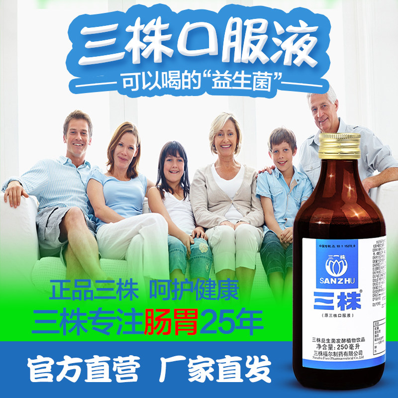 三株口服液正品益生菌益生元儿童男女性成人调理肠胃不适调节肠道