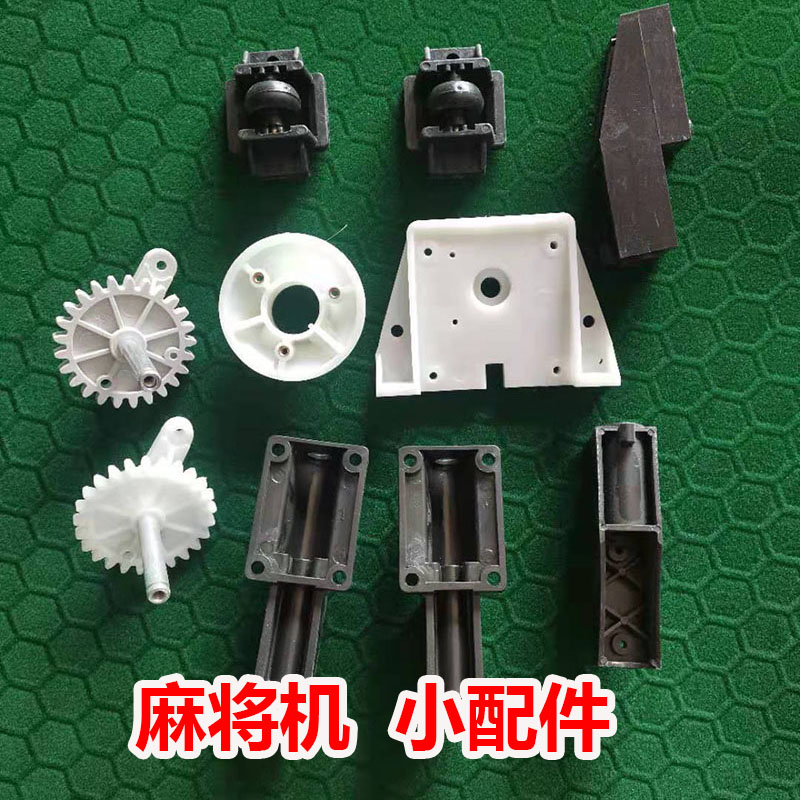 配件麻将机大全大盘支撑麻将桌小件零件滚轮摇臂更多