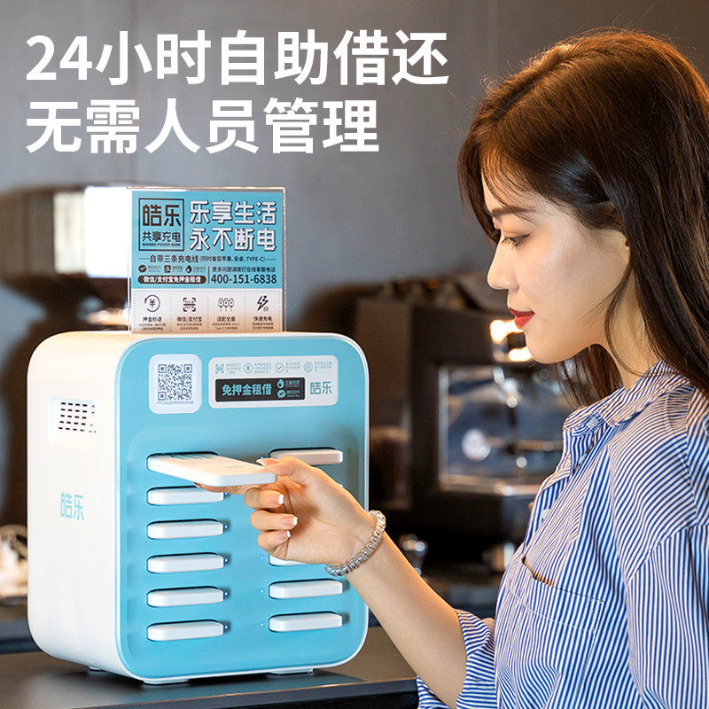皓乐商用共享充电宝扫码收费设备街来电机柜押金移动电源