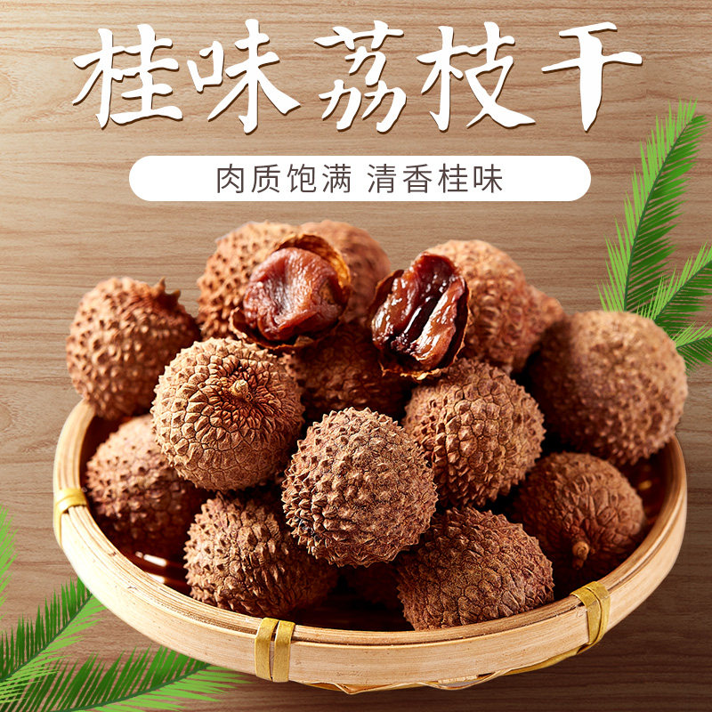 高州特产桂味荔枝干核小肉厚500g特级干货非糯米糍妃子笑莆田无核