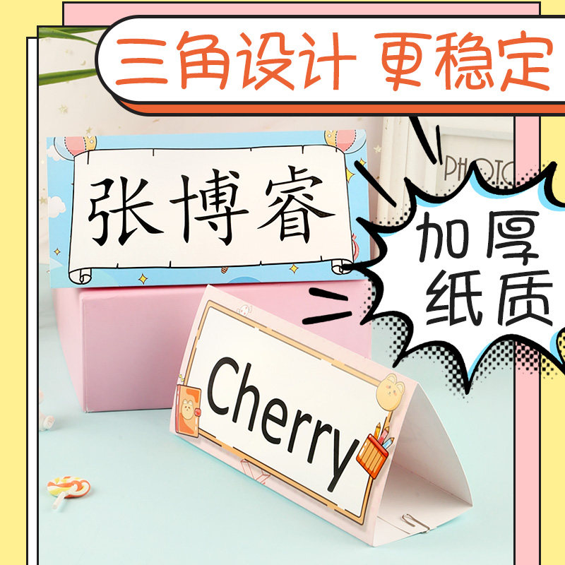 一年级三角形纸质卡纸牌席座位台卡桌面开学新生定制菜谱