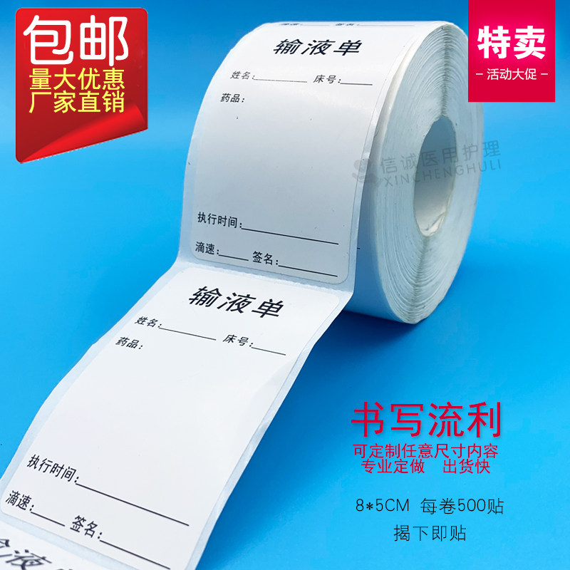 输液标签医用贴纸卡护护理单输液瓶贴医嘱吊瓶包装胶带