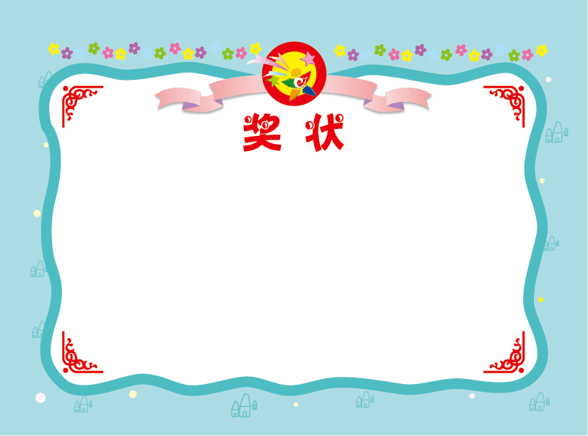 幼儿园小学经典粉黄蓝卡通奖状可定制;加印幼儿园名称