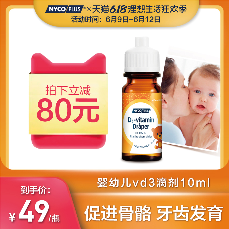 临期特价，挪威进口 Nycoplus 奈科明 儿童维生素D3滴剂10ml（340滴）