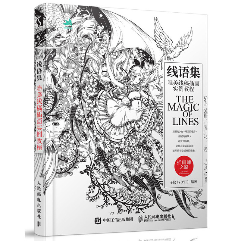 插画教程插画师线语2册图书自学入门线稿技巧设计