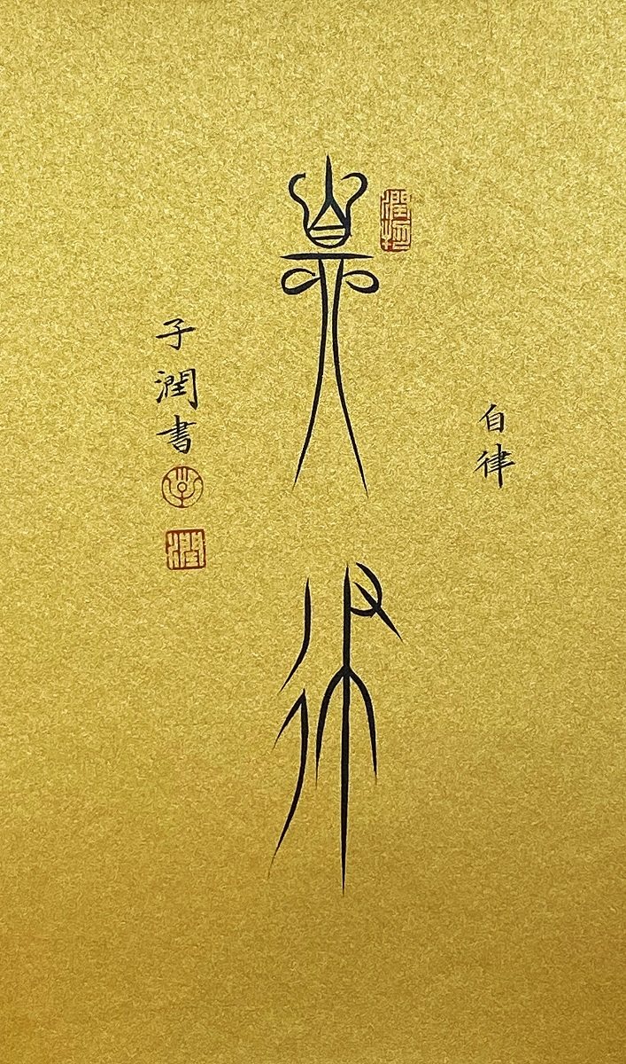 自律精进书法作品案头桌面摆件励志学生字画定制书法