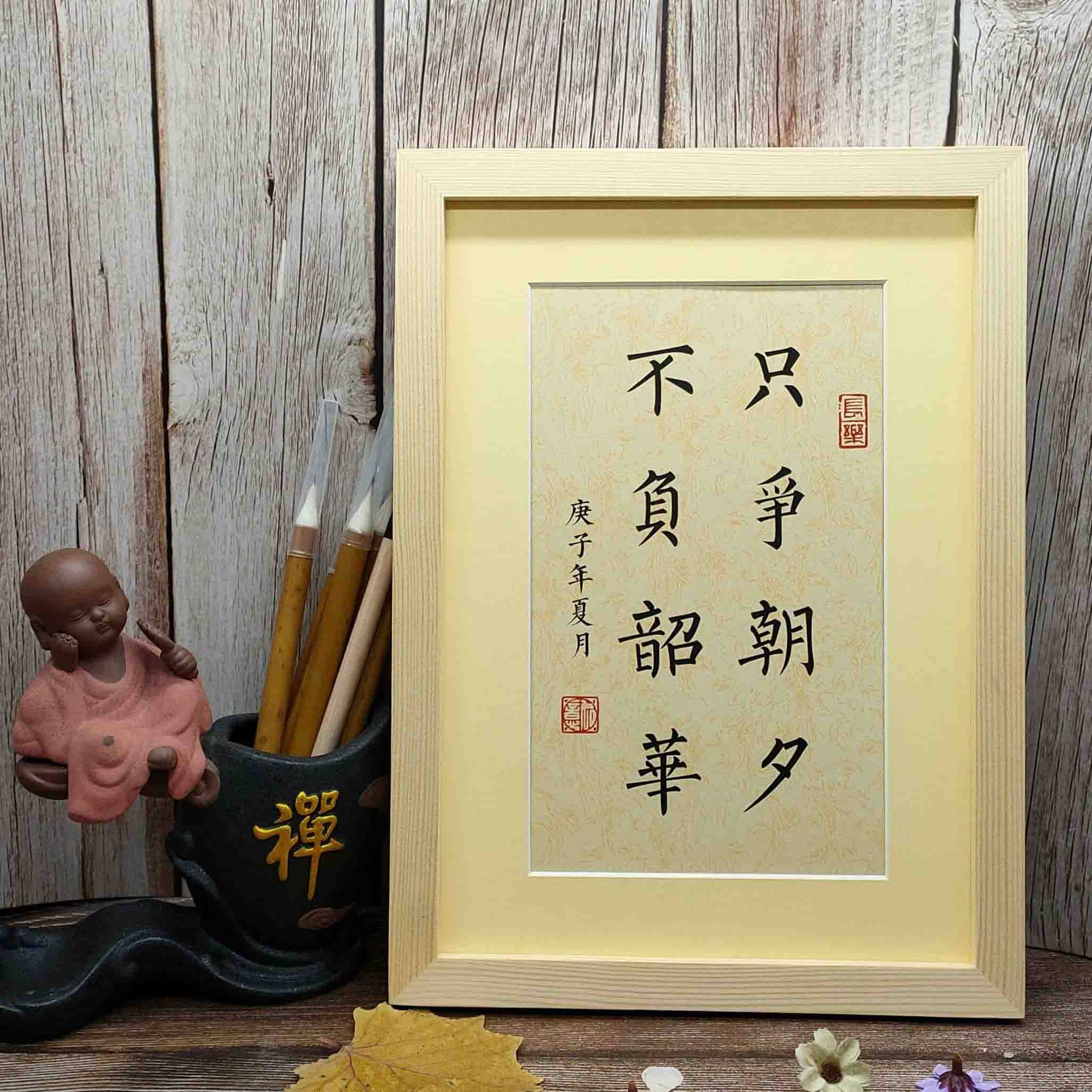 只争朝夕不负韶华书法字画励志座右铭创意礼品个性书法