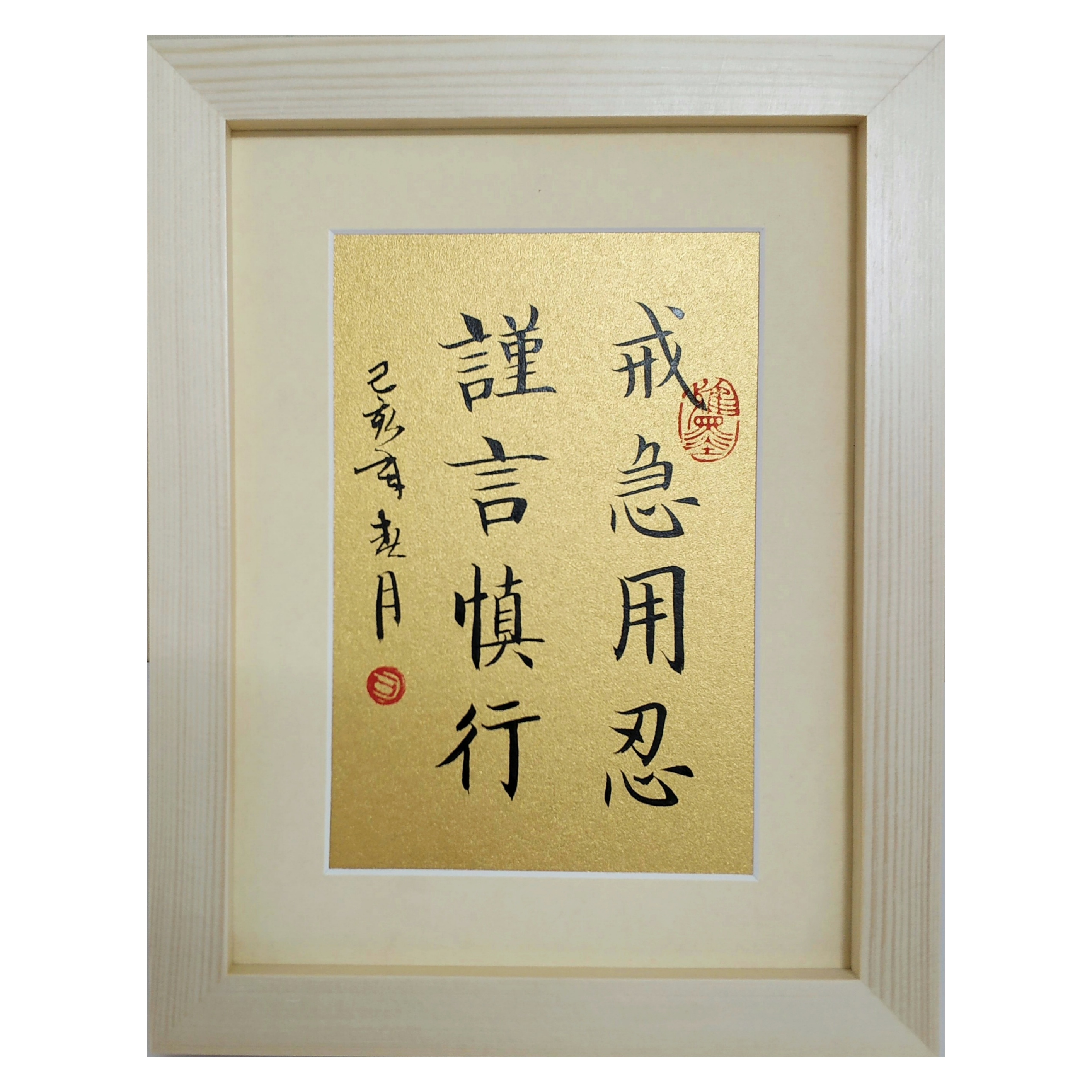戒急用忍谨言慎行字画书法作品桌面摆件装饰实木相框座右铭书法