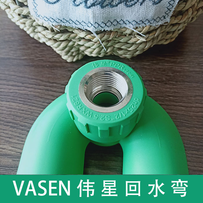 伟星ppr冷热水管热熔接头回水弯循环水u型弯内丝弯头回水专用