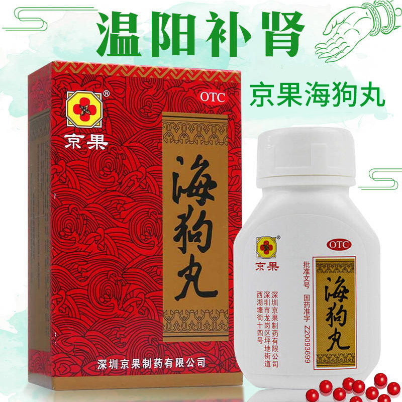 京果海狗丸正品男性肾虚120粒补肾助阳 肾阳虚夜尿频多腰膝酸软药