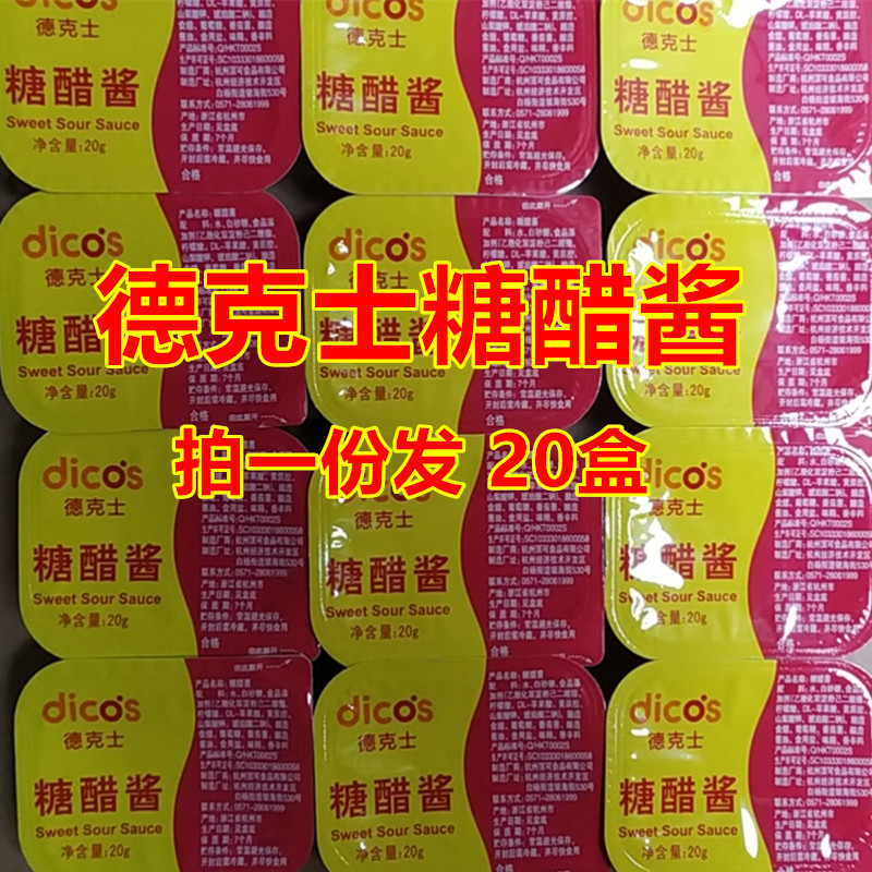 德克士糖醋上校鸡块酱蘸酱酸甜酱蘸酱20个包邮酱类调料
