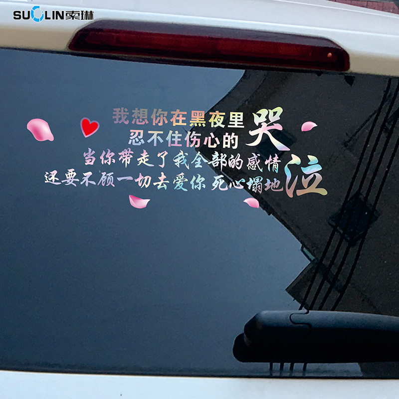 我想网红天窗励志汽车个性车贴我想你哭泣伤心汽车装饰贴