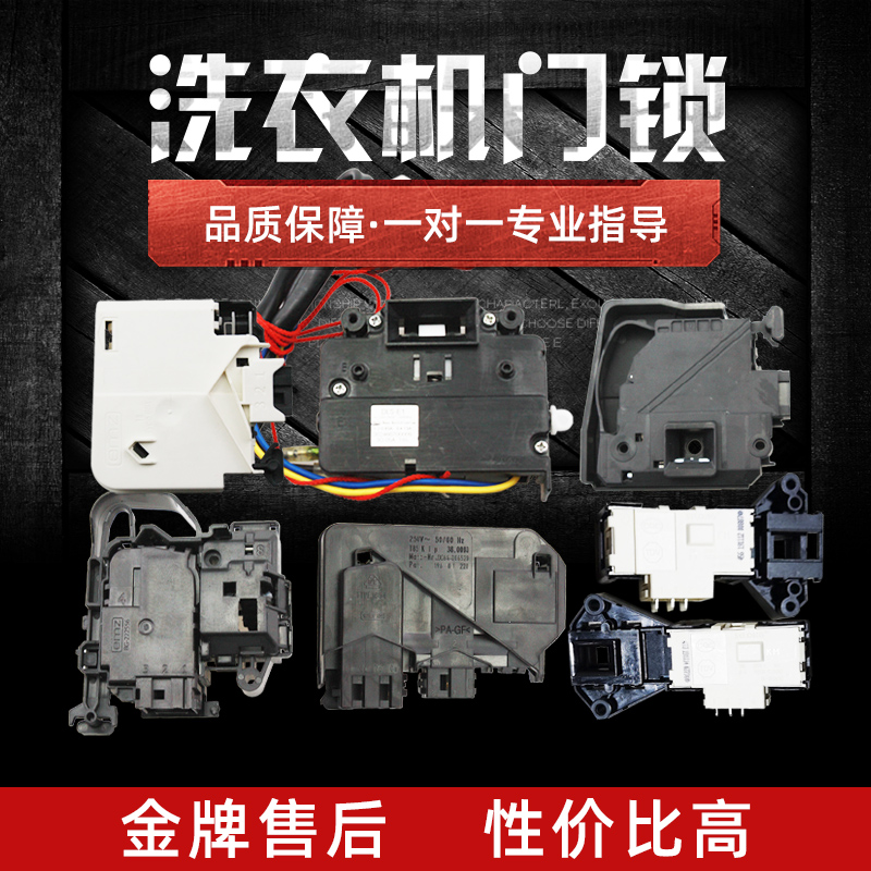 适用美的小天鹅滚筒洗衣机门锁门开关配件17438100000456470473