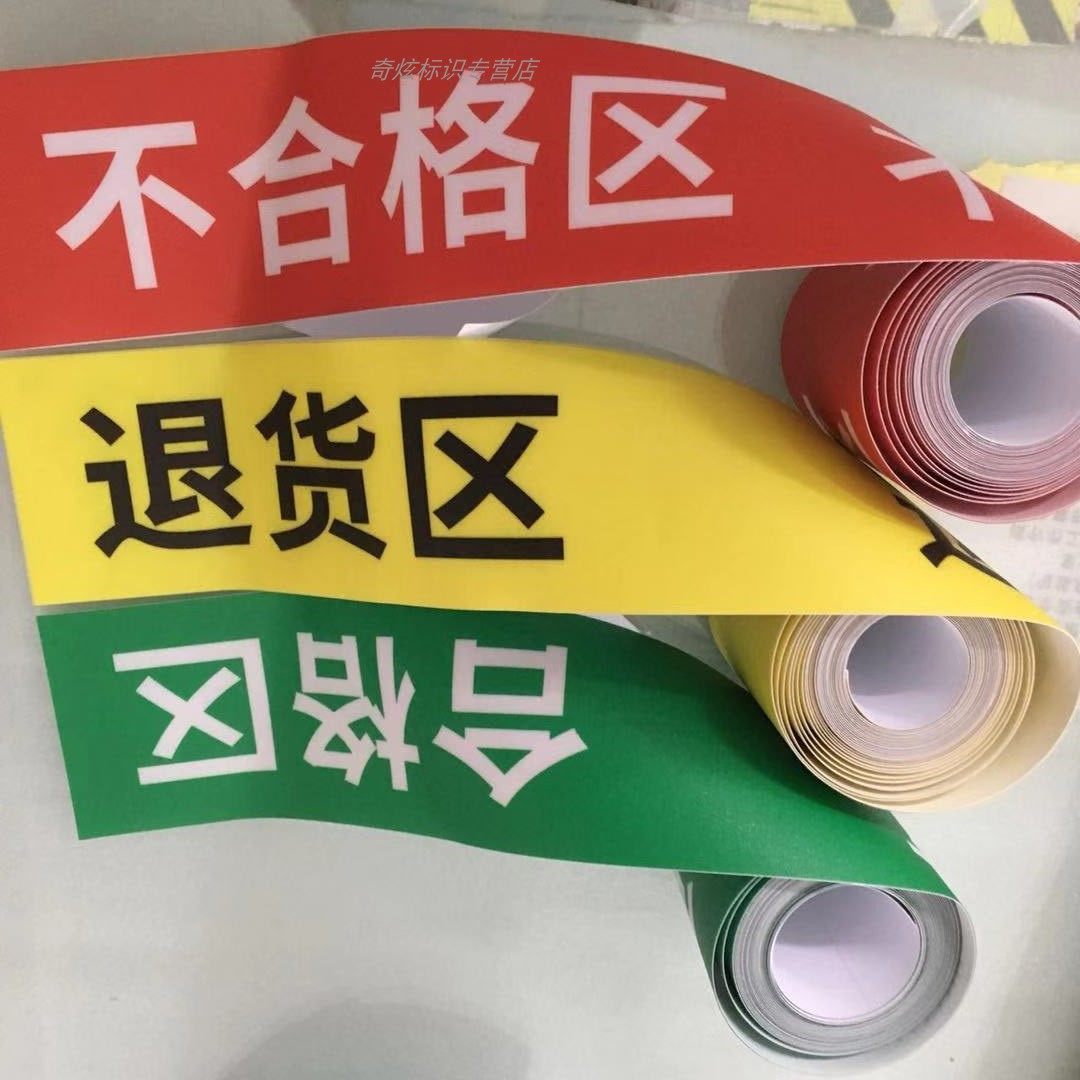 合格品区耐磨定制标线地面标志牌标识地贴防水不合格标志牌