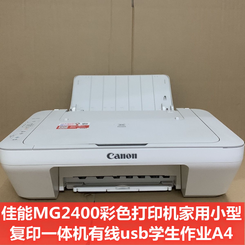 家用佳能canonmg2400mg2580s学生打印机一体机办公a4喷墨打印机