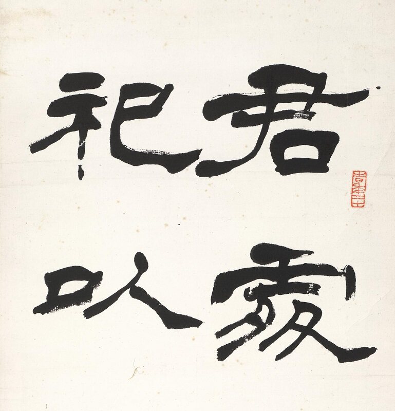 法师李叔同隶书四条名家书法字帖微喷复制装饰画书法