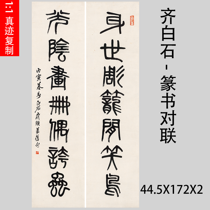 篆书齐白石对联名家书法字画国画真迹微喷复制书法