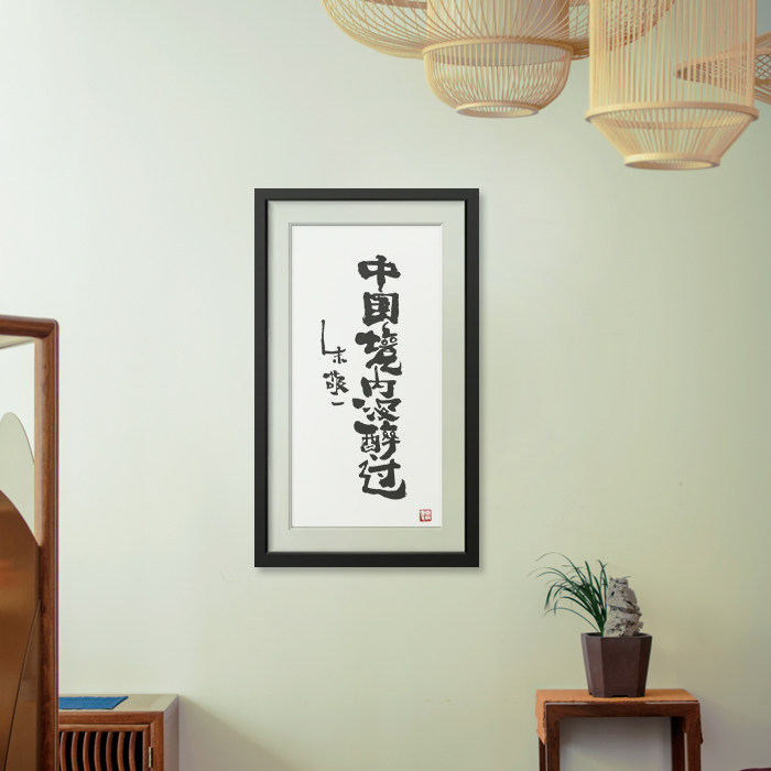 《中国境内没醉过》朱敬一书法 家居装饰