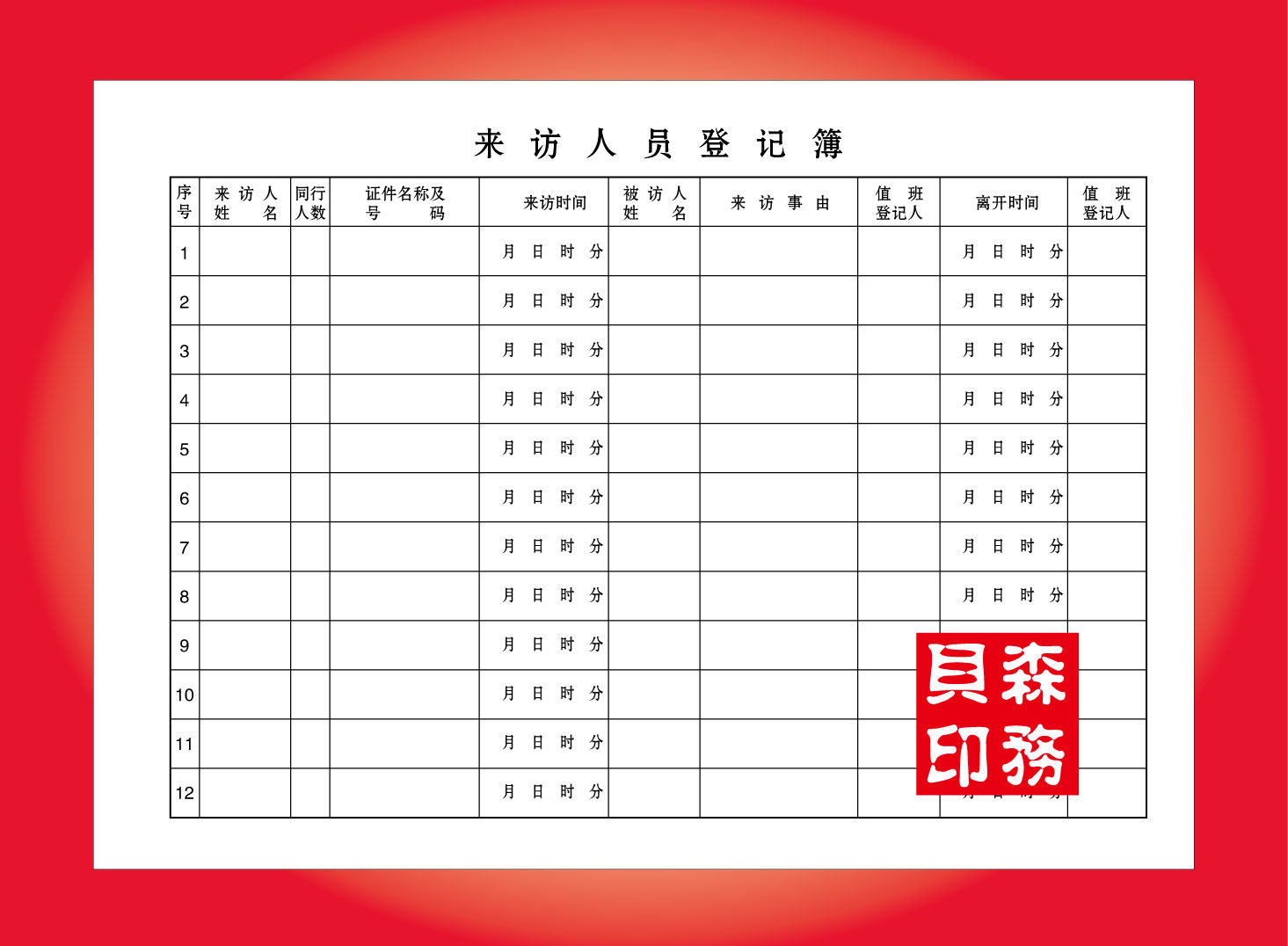 登记本来访人员登记簿登记本表访客记录报表16k50其它印刷制品