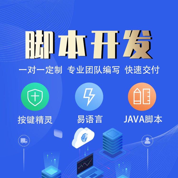 脚本开发按键精灵定制手机电脑制作设计游戏企业形象vi设计