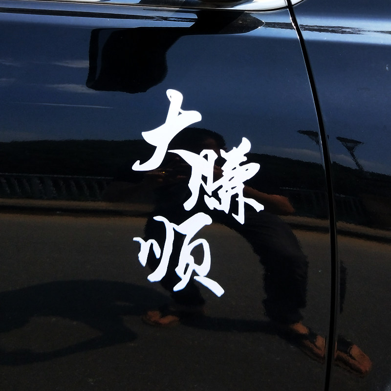 汽车创意贴纸潮汕方言老爷保号胶己人大赚顺浪汽车装饰贴
