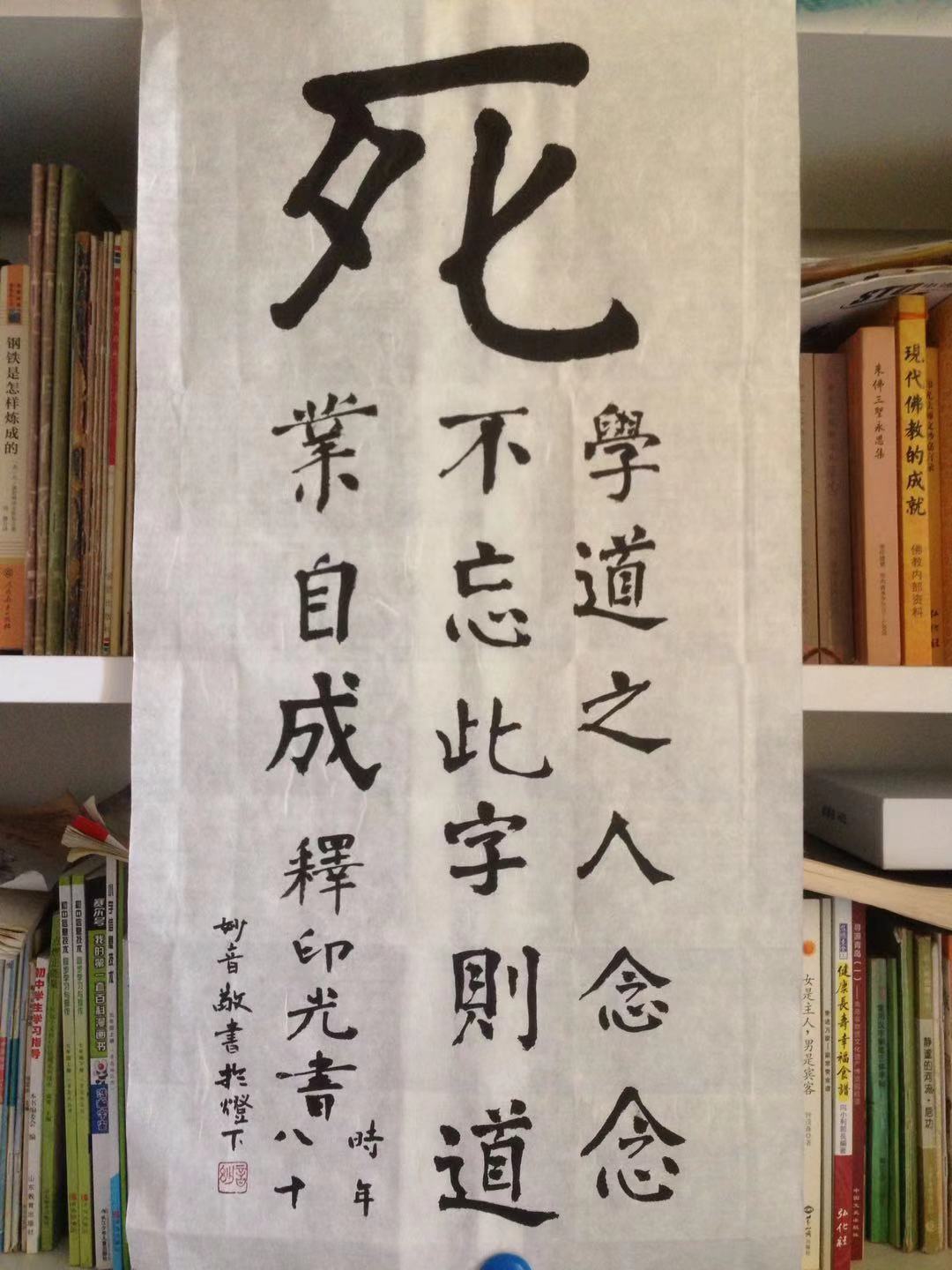 佛教作品恭录印祖印光大师开示死生卷轴可直接悬 妙音