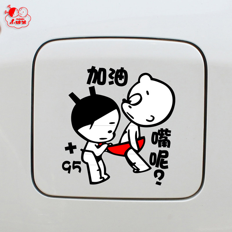 小破孩加油嘴网红油箱盖贴请加油贴纸卡通反光贴汽车装饰搞笑车贴